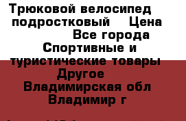Трюковой велосипед BMX (подростковый) › Цена ­ 10 000 - Все города Спортивные и туристические товары » Другое   . Владимирская обл.,Владимир г.